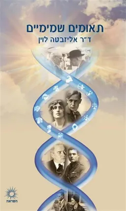 תאומים שמימיים
