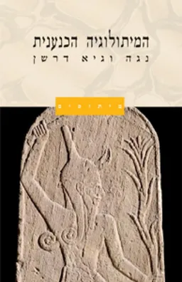 המיתולוגיה הכנענית