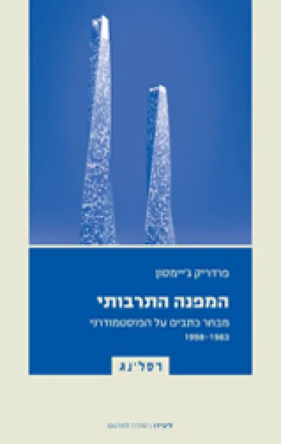 המפנה התרבותי : מבחר כתבים על הפוסטמודרני, 1983-1998