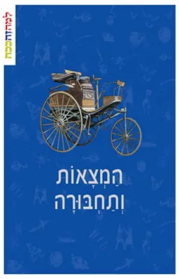 עטיפת הספר המצאות ותחבורה מאת כללי 