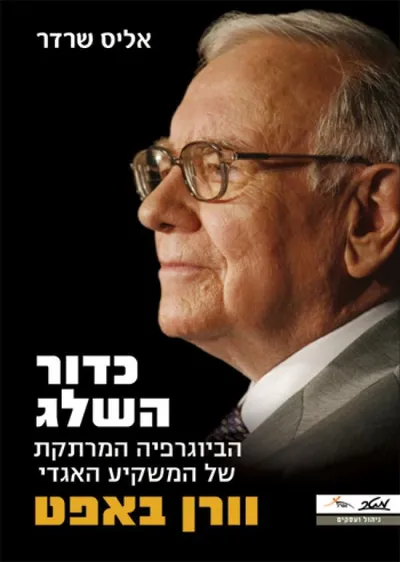 כדור השלג : הביוגרפיה המרתקת של המשקיע האגדי וורן באפט