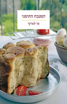 המטבח התימני