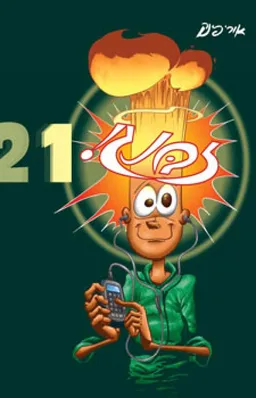 עטיפת הספר זבנג 21 מאת אורי פינק