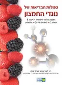סגולות הבריאות של נוגדי החמצון