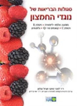סגולות הבריאות של נוגדי החמצון