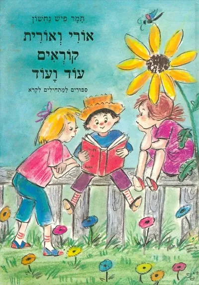אורי ואורית קוראים עוד ועוד
