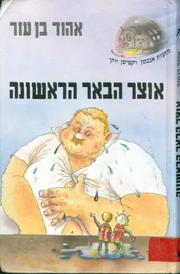אוצר הבאר הראשונה
