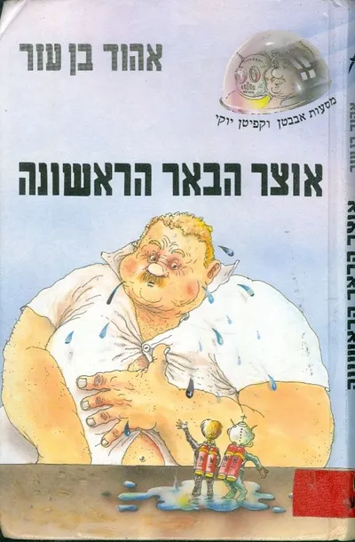 אוצר הבאר הראשונה