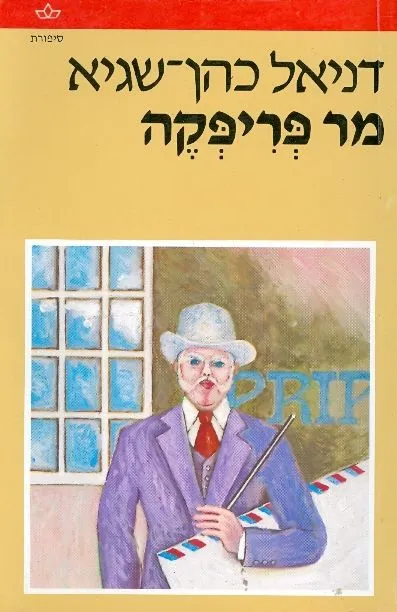 מר פריפקה