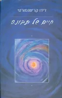 חיים של תבונה