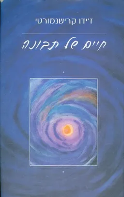חיים של תבונה