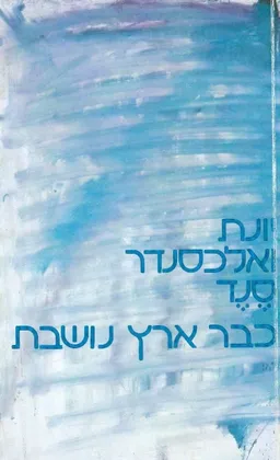 כבר ארץ נושבת