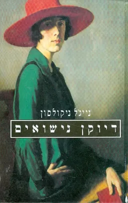 דיוקן נישואים