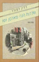 שדרות הנרי מארטן 101