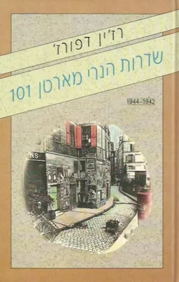 שדרות הנרי מארטן 101