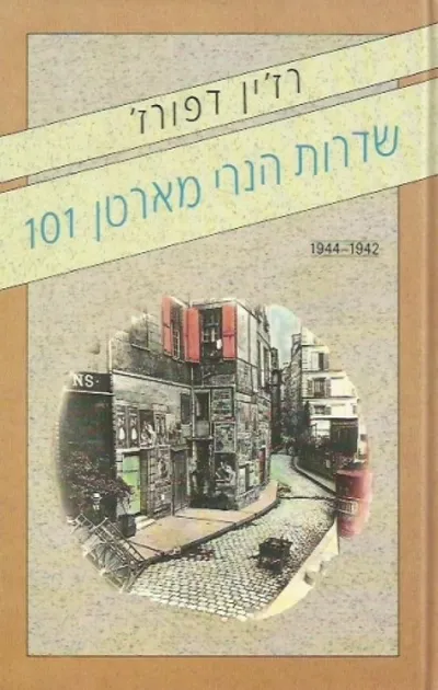 שדרות הנרי מארטן 101 : כרך שני 1942-1944