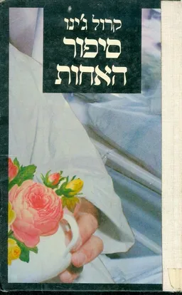 סיפור האחות