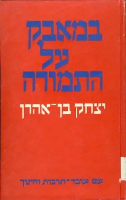 במאבק על התמורה