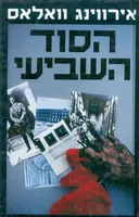 הסוד השביעי