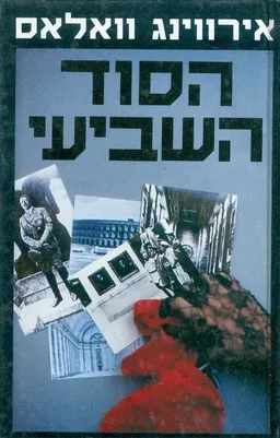 הסוד השביעי