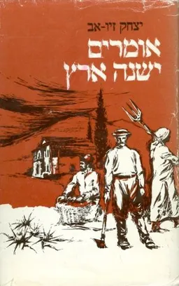 אומרים ישנה ארץ