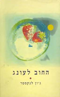 החוב לעונג