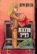 מלכודת לצייד