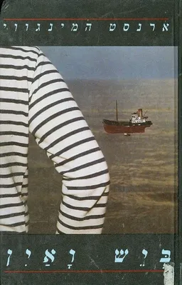 עטיפת ביש ואין