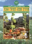 מדריך מפה לטיולי אוכל