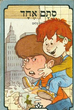 סתם אחד