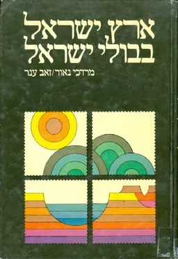 עטיפת הספר ארץ ישראל בבולי ישראל מאת מרדכי נאור