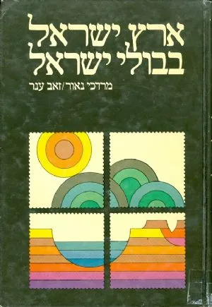 ארץ ישראל בבולי ישראל