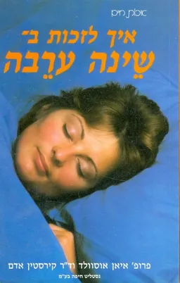 איך לזכות בשינה ערבה