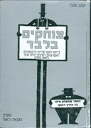 צוחקים בלבד