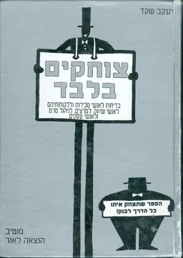 צוחקים בלבד