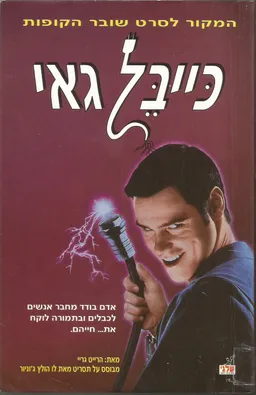 כייבל גאי