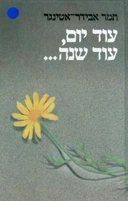 עוד יום, עוד שנה...