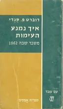 איך נמנע העימות 