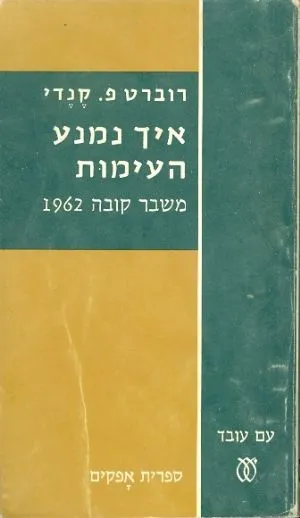 איך נמנע העימות : משבר קובה 1962
