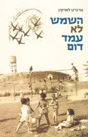 השמש לא עמד דום