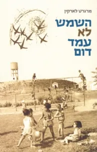 עטיפת השמש לא עמד דום