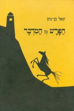 הפרש מן המדבר