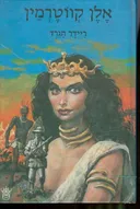 אלן קווטרמין (כתרי)