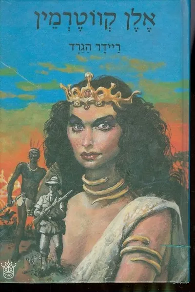 אלן קווטרמין