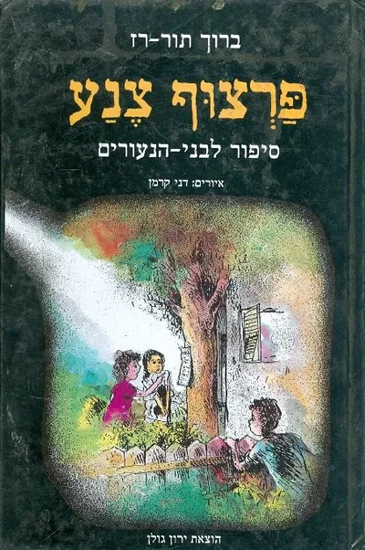 פרצוף צנע : ספור לבני הנעורים