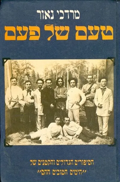 טעם של פעם : הסיפורים הגדולים והקטנים של "הימים הטובים ההם"