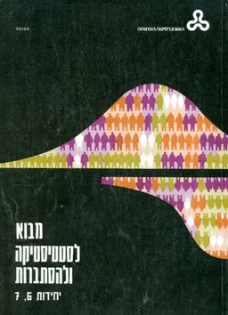 מבוא לסטטיסטיקה ולהסתברות למדעים