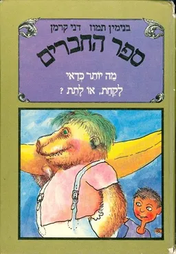 עטיפת ספר החברים: מה יותר כדאי - לקחת או לתת?