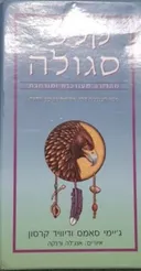 קלפי סגולה