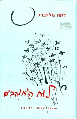 עטיפת הספר לוח האוהבים - מניסן עד ניסן מאת לאה גולדברג